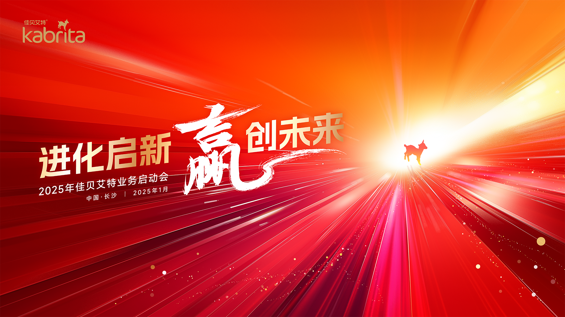 新的一年，羊奶粉行业“领头羊”怎么拼？佳贝艾特2025年业务启动会给出答案