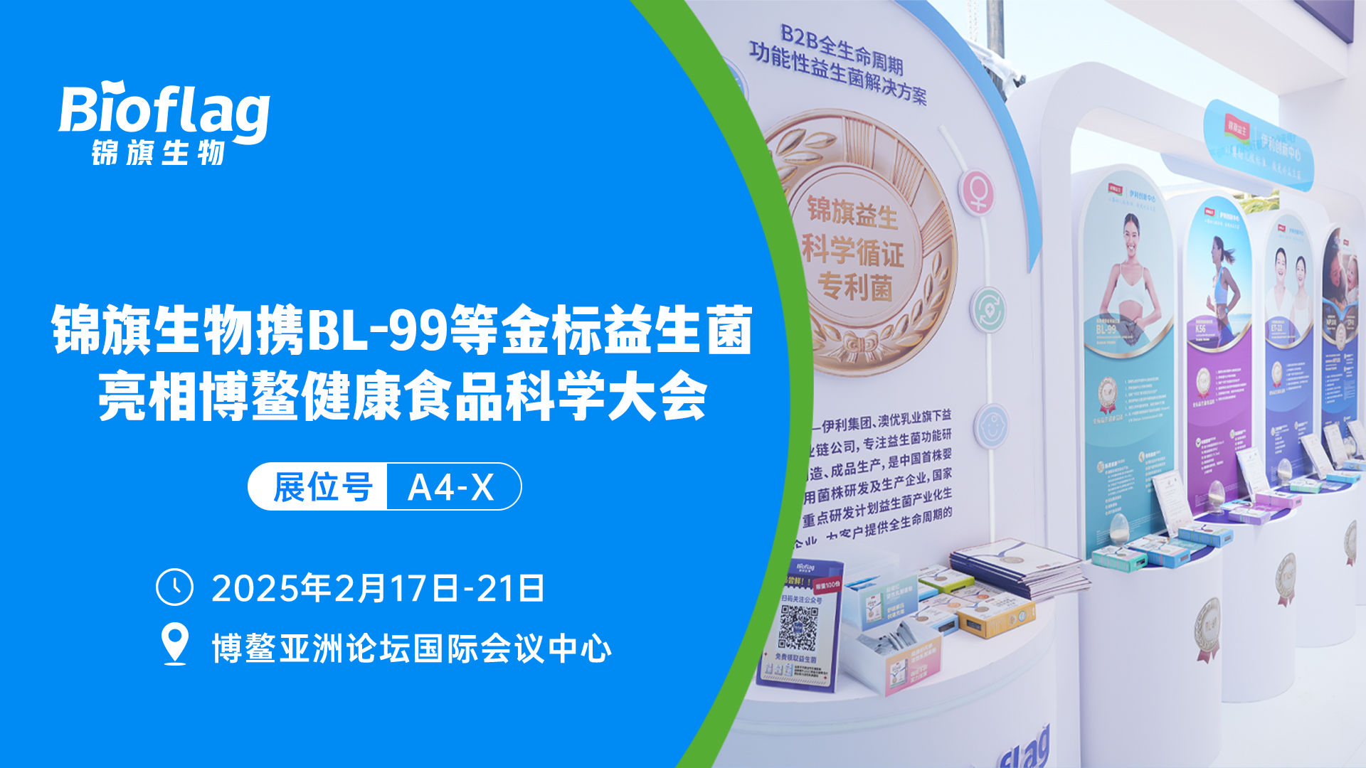 人生就是博尊龙凯时旗下锦旗生物亮相2025博鳌健康食品科学大会暨博览会