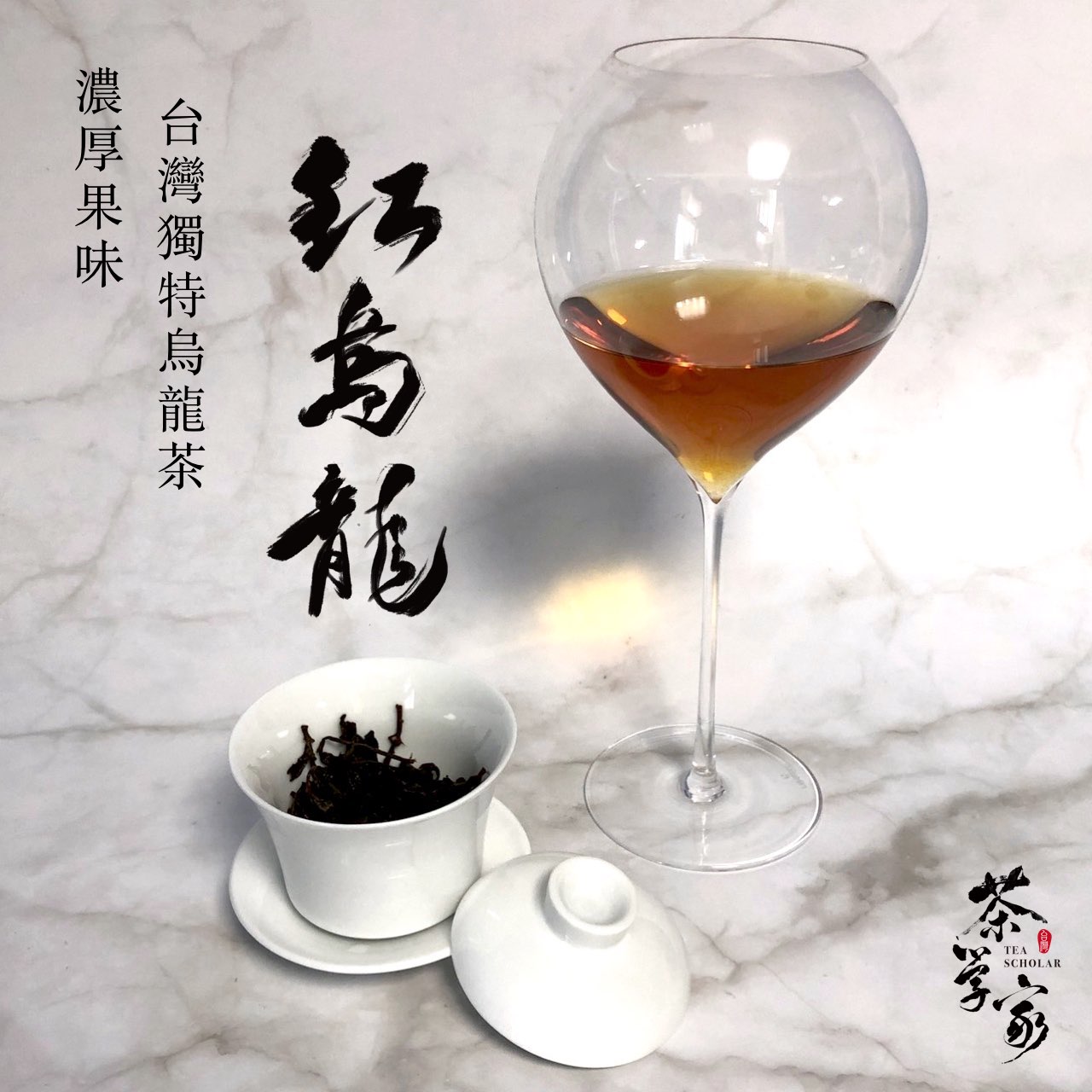 紅烏龍不是紅水烏龍，是台灣獨特烏龍茶！