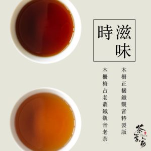 木柵鐵觀音 - 鐵觀音老茶 - 正欉鐵觀音 - 烏龍茶 - 台灣茶 - oolong tea
