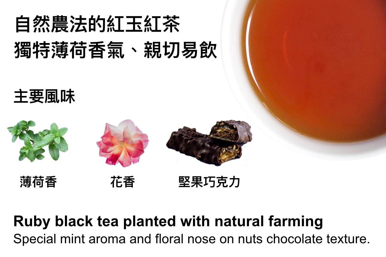 紅玉紅茶 風味, flavor of Ruby black tea