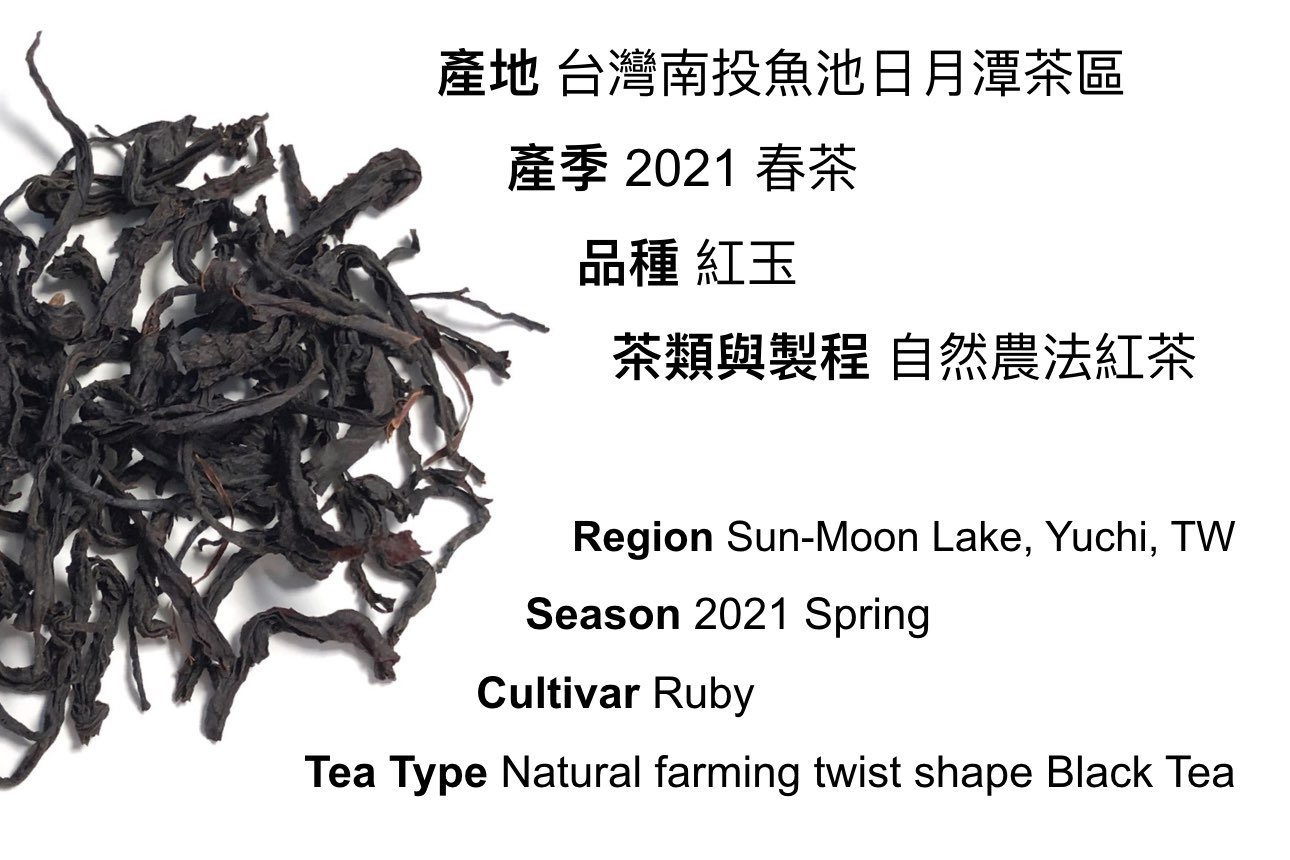 紅玉紅茶 資料, Spec of Sun Moon Lake Ruby Black Tea