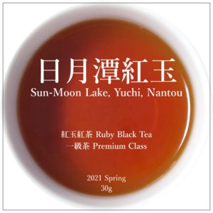 紅玉紅茶 日月潭紅茶 台灣紅茶 紅玉品種 茶葉, Sun Moon Lake Black Tea, Taiwan Black Tea, Ruby Black Tea 封面