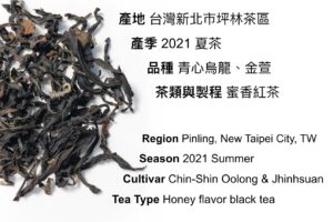 坪林蜜香紅茶, 蜜香紅茶, 紅茶, Pinling Tea Region, Honey Flavor Black Tea, Red Tea, 台灣紅茶, Taiwan Tea, 資料, 產地, 茶葉品種