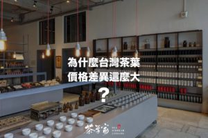 為什麼台灣茶葉價格混亂？ 如何購買台灣茶葉, about-taiwan-tea-industry-and-price