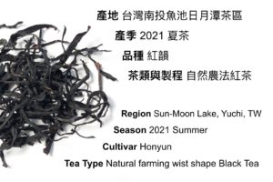 紅韻紅茶, Honyun Black Tea, Honyun Red Tea, 日月潭紅茶, Sun Moon Lake Black Tea, 台灣紅茶, Taiwan Black Tea, Red Tea, 產地、品種、自然農法