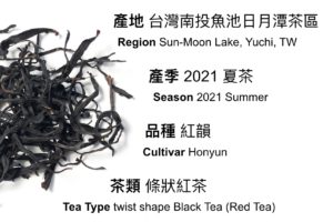 紅韻紅茶, Honyun Black Tea, Sun moon lake black tea, red tea, 台灣紅茶, Taiwan Black tea, 自然農法的紅韻紅茶, 2021 夏茶
