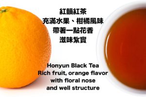 紅韻紅茶, Honyun Black Tea, Sun moon lake black tea, red tea, 台灣紅茶, Taiwan Black tea, 風味, flavor