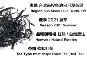 紅韻紅茶, Honyun Black Tea, Sun moon lake black tea, red tea, 台灣紅茶, Taiwan Black tea 資料, 自然農法, Natural Farming