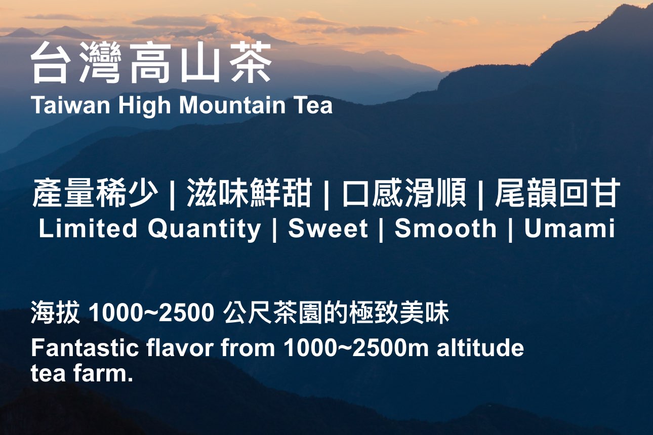 台灣高山茶 高山烏龍茶 阿里山茶 梨山茶 大禹嶺茶 Taiwan High Mountain Tea 烏龍茶 Oolong Tea
